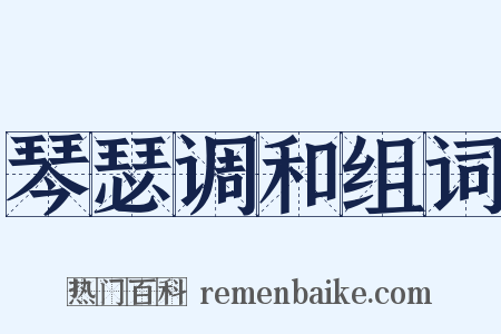 琴瑟调和组词是什么意思的图片